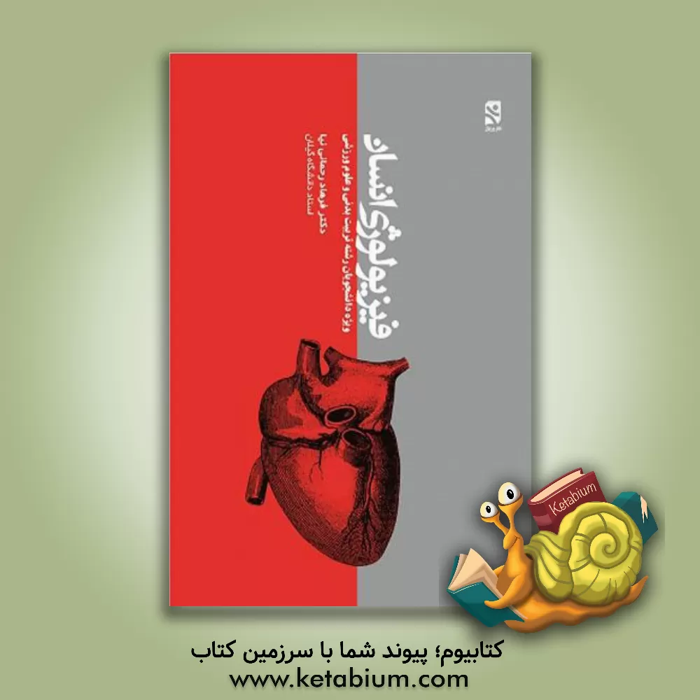 کتاب فیزیولوژی انسان: ویژه دانشجویان رشته تربیت بدنی و علوم ورزشی |اثر فرهاد رحمانی نیا