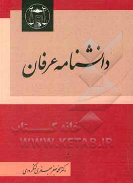 کتاب دانشنامه عرفان اثر محمدجعفر جعفری‌لنگرودی