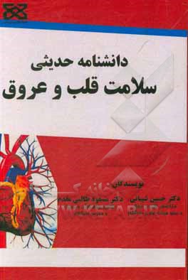 کتاب دانشنامه حدیثی سلامت قلب و عروق اثر حسین شیبانی