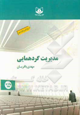کتاب مدیریت گردهمایی (اصول و فنون برگزاری گردهمایی) |اثر مهدی باقریان
