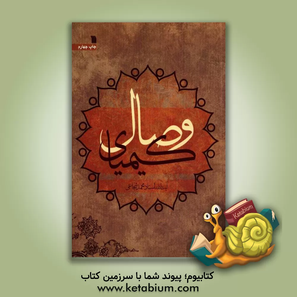 کتاب کیمیای وصال اثر محمد شجاعی