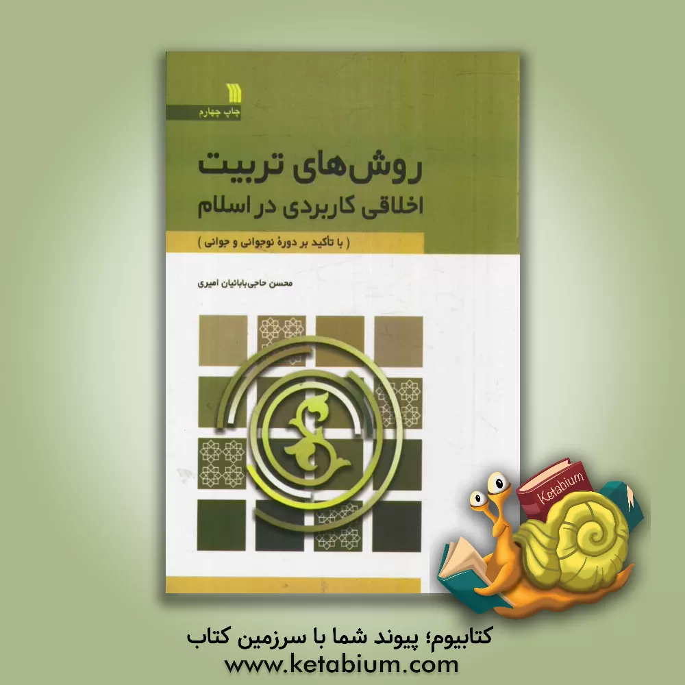 کتاب روش‌های تربیت اخلاقی کاربردی در اسلام از منظر قرآن و عترت (با تاکید بر دوره نوجوانی و جوانی) اثر محسن حاجی‌بابائیان‌امیری