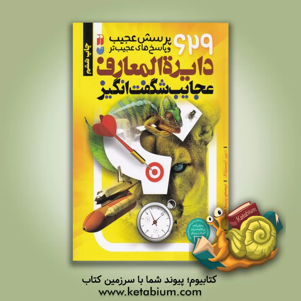 کتاب دایره‌المعارف عجایب شگفت‌انگیز اثر ا.ج. آرمسترانگ