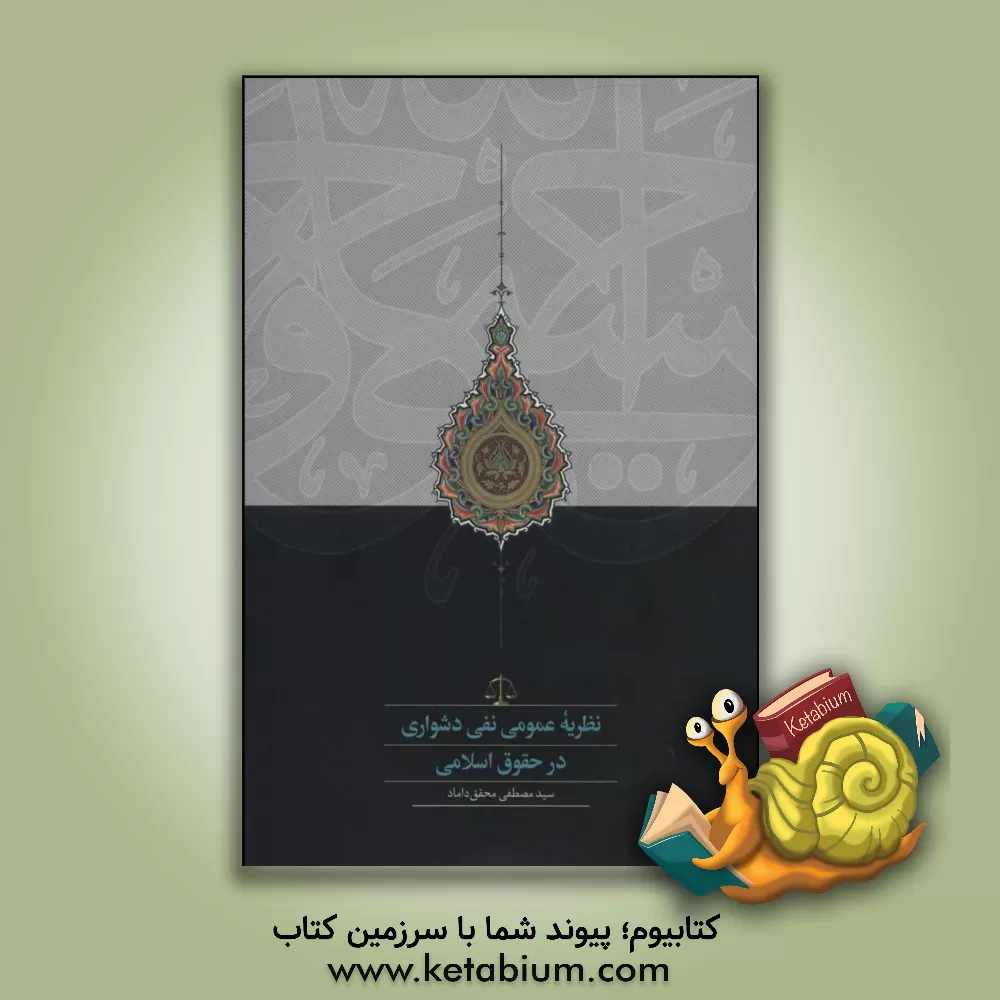 کتاب نظریه عمومی نفی دشواری در حقوق اسلامی اثر سیدمصطفی محقق‌داماد