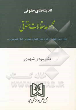 کتاب مجموعه مقالات حقوقی: حقوق مدنی، حقوق بازرگانی، حقوق کیفری، حقوق بین الملل خصوصی اثر سیدمهدی شهیدی