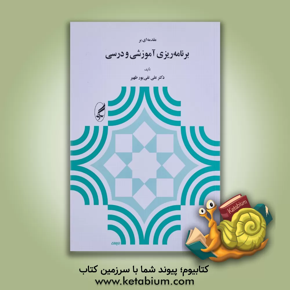 کتاب مقدمه ای بر برنامه ریزی آموزشی و درسی |اثر علی تقی پورظهیر