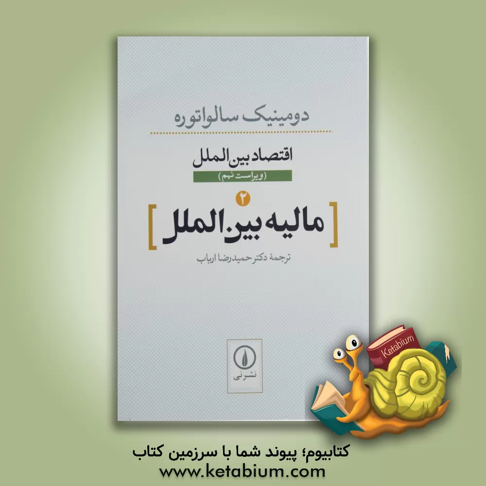 کتاب مالیه بین‌الملل اثر دومینیک سالواتوره