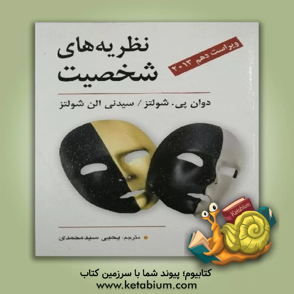 کتاب نظریه‌های شخصیت اثر دوآن شولتس