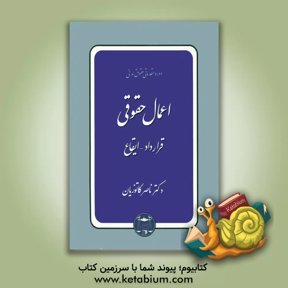 کتاب دوره مقدماتی حقوق مدنی: اعمال حقوقی، قرارداد - ایقاع اثر ناصر کاتوزیان