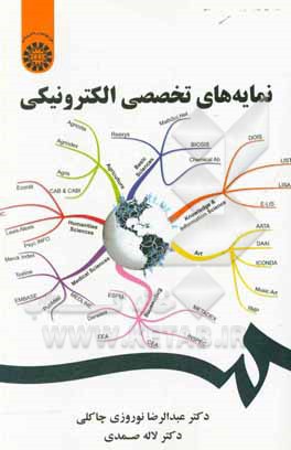 کتاب نمایه های تخصصی الکترونیکی |اثر عبدالرضا نوروزی چاکلی