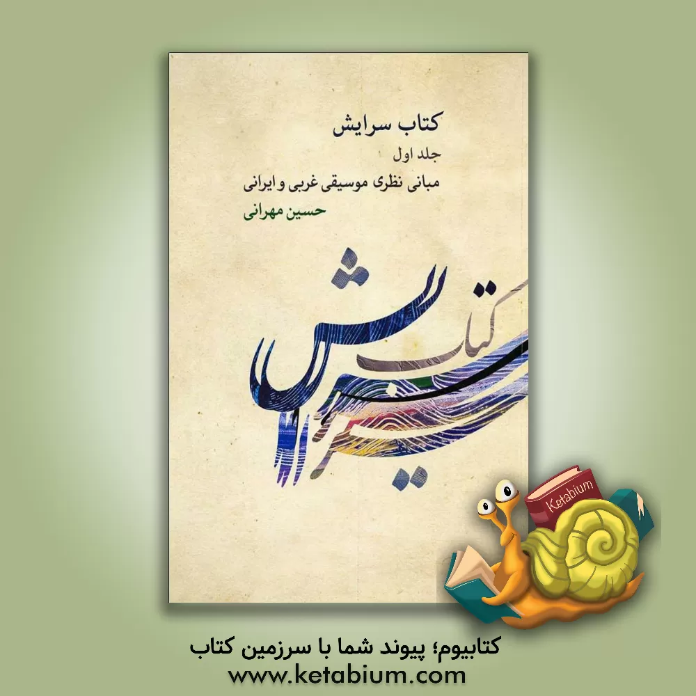 کتاب کتاب سرایش: مبانی نظری موسیقی غربی و ایرانی |اثر حسین مهرانی