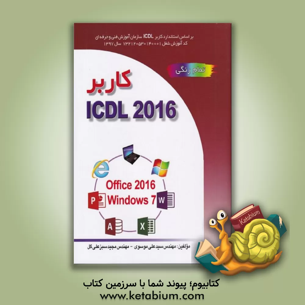 کتاب کاربر ICDL 2016 نسخه 5 براساس Windows 7 و Office 2016 اثر سیدعلی موسوی