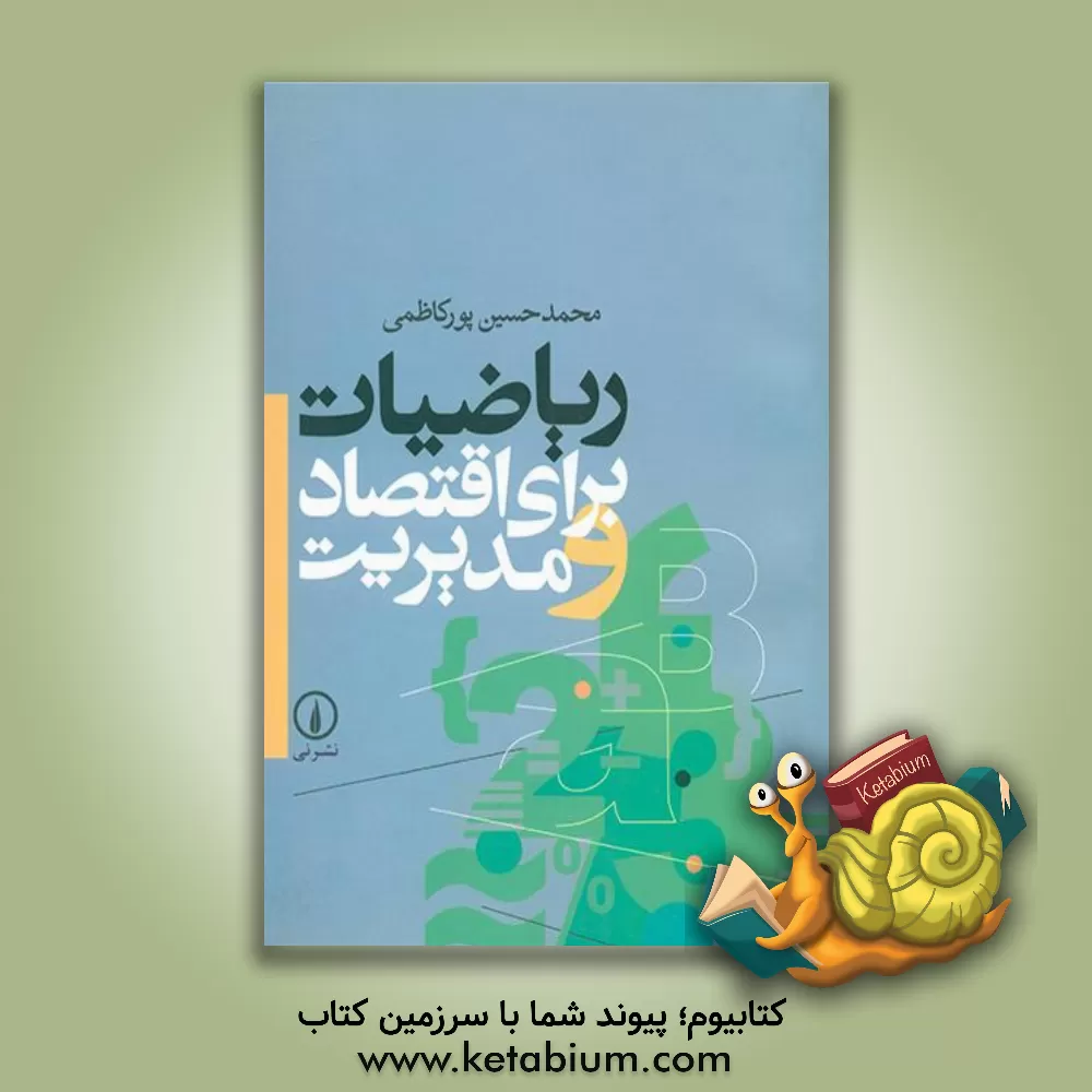 کتاب ریاضیات برای اقتصاد و مدیریت اثر محمدحسین پورکاظمی