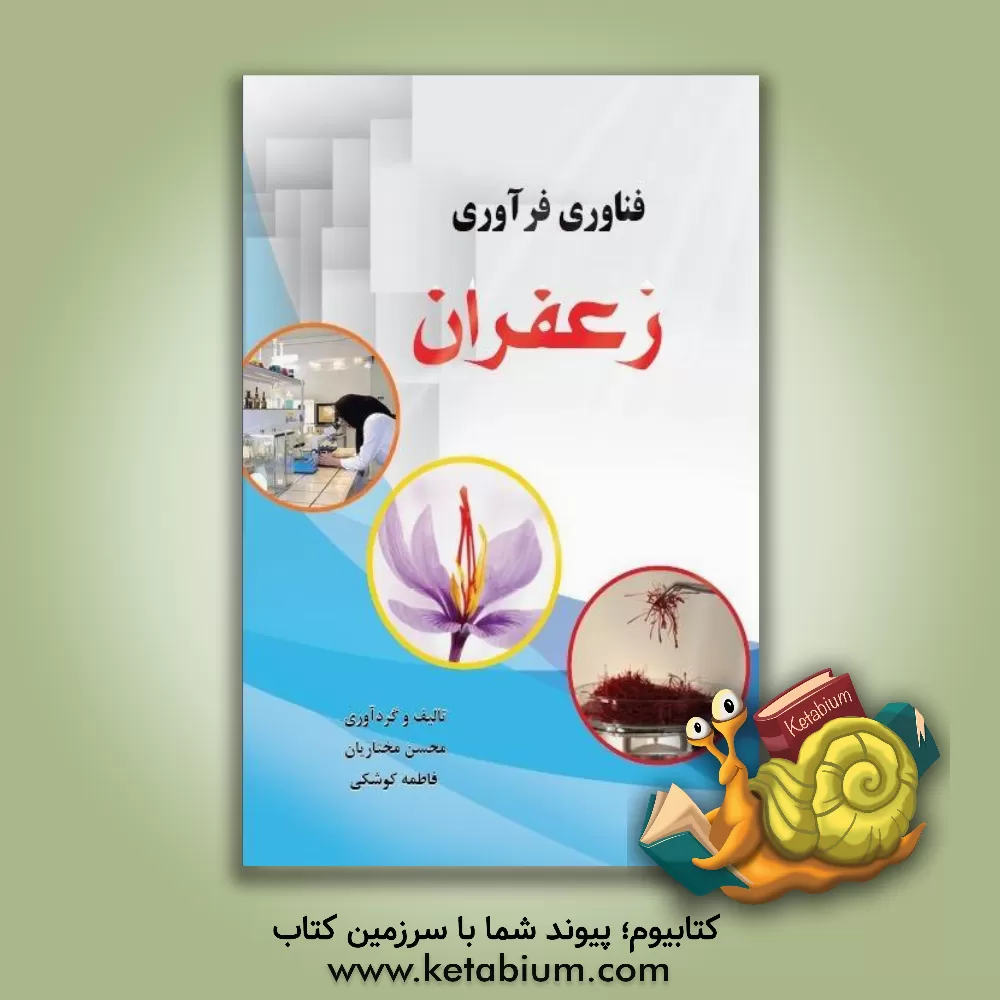 کتاب فناوری فرآوری زعفران |اثر محسن مختاریان