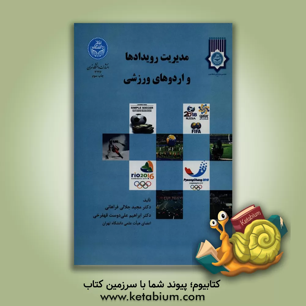 کتاب مدیریت رویدادها و اردوهای ورزشی اثر مجید جلالی‌فراهانی