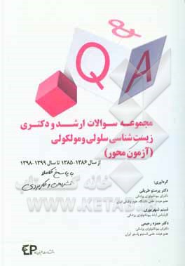 کتاب مجموعه سوالات ارشد و دکتری زیست‌شناسی سلولی و مولکولی (آزمون‌محور) ... اثر حمزه رحیمی