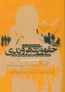 کتاب مقایسه تطبیقی بین حقوق شهروندی در حکومت نبوی (ص) و علوی (ع) و قانون اساسی ج. ا. ا اثر محمد علیدادی‌شمس‌آبادی