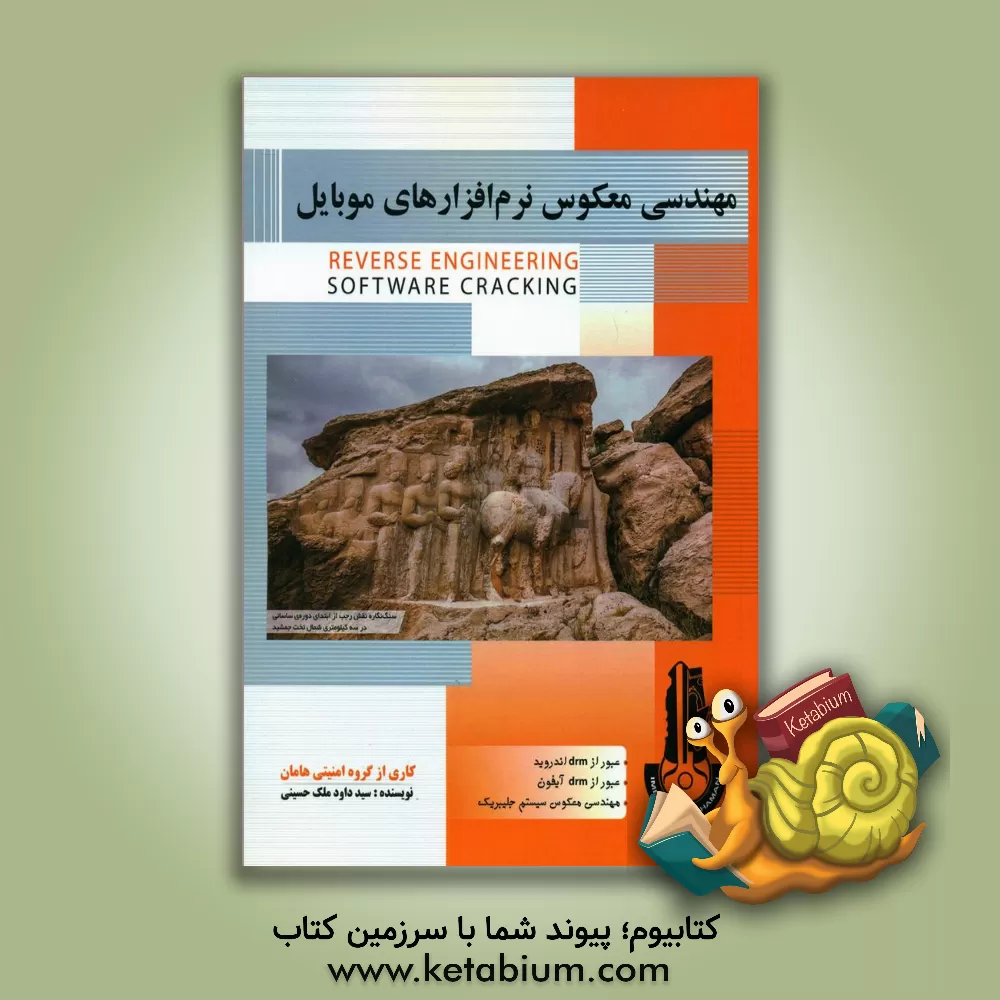 کتاب مهندسی معکوس نرم‌افزارهای موبایل اثر سیدداود ملک‌حسینی