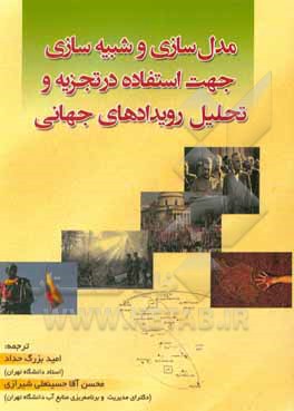 کتاب مدل‌سازی و شبیه‌سازی جهت استفاده در تجزیه و تحلیل رویدادهای جهانی اثر جان‌ا. ساکالوفسکی