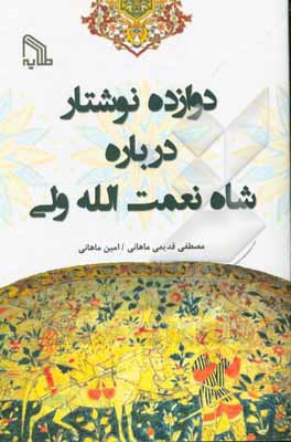 کتاب دوازده نوشتار درباره شاه نعمت‌الله ولی اثر مصطفی قدیمی‌ماهانی