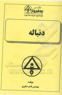 کتاب دنباله اثر ناصر صابری