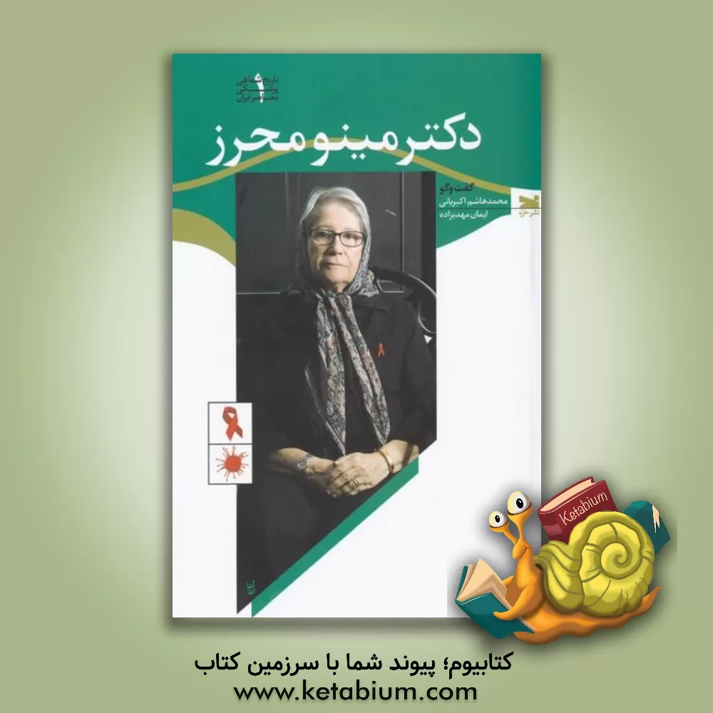 کتاب دکتر مینو محرز اثر محمدهاشم اکبریانی