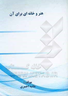 کتاب هنر و خانه‌ای برای آن اثر هانیه احمری
