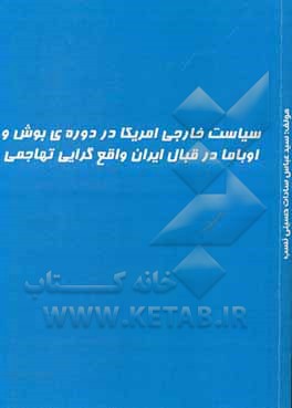 کتاب سیاست خارجی ایالات متحده آمریکا در دوره جرج‌واکر بوش و باراک اوباما در قبال ایران رئالیسم تهاجمی اثر سیدعباس سادات‌حسینی‌نسب