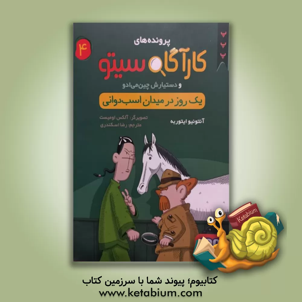 کتاب یک روز در میدان اسب‌دوانی اثر آنتونیوخ. ایتوربه