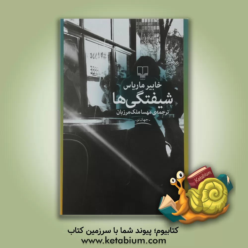 کتاب شیفتگی ها |اثر خاویر ماریاس