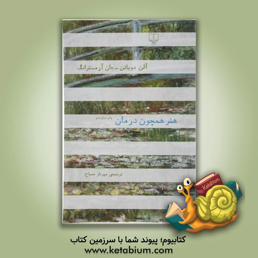 کتاب هنر همچون درمان |اثر آلن دوباتن