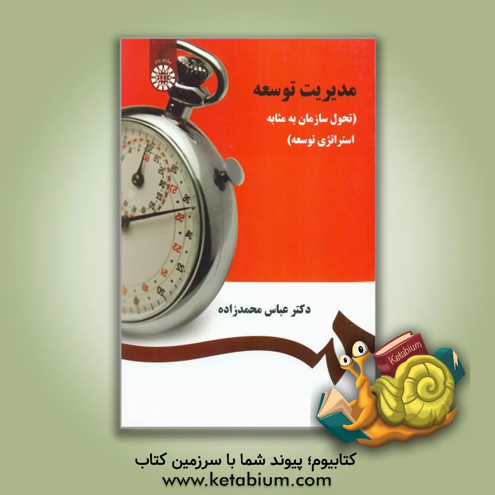 کتاب مدیریت توسعه (تحول سازمان به مثابه استراتژی توسعه) اثر عباس محمدزاده