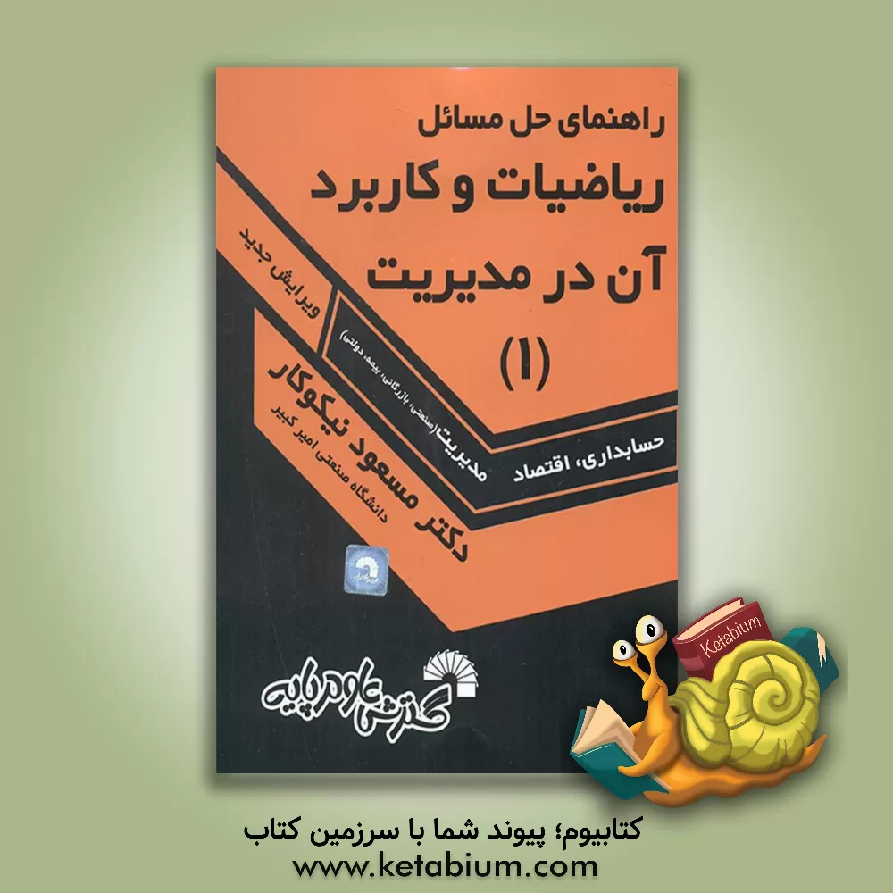 کتاب راهنمای حل ریاضیات و کاربرد آن در مدیریت (1) اثر مسعود نیکوکار