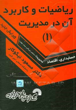 کتاب ریاضیات و کاربرد آن در مدیریت [1] اثر مسعود نیکوکار