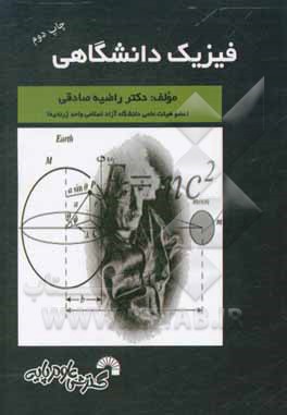 کتاب فیزیک دانشگاهی اثر راضیه صادقی