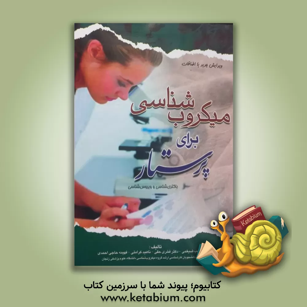 کتاب میکروب شناسی برای پرستار: باکتری شناسی و ویروس شناسی |اثر حبیب ضیغمی