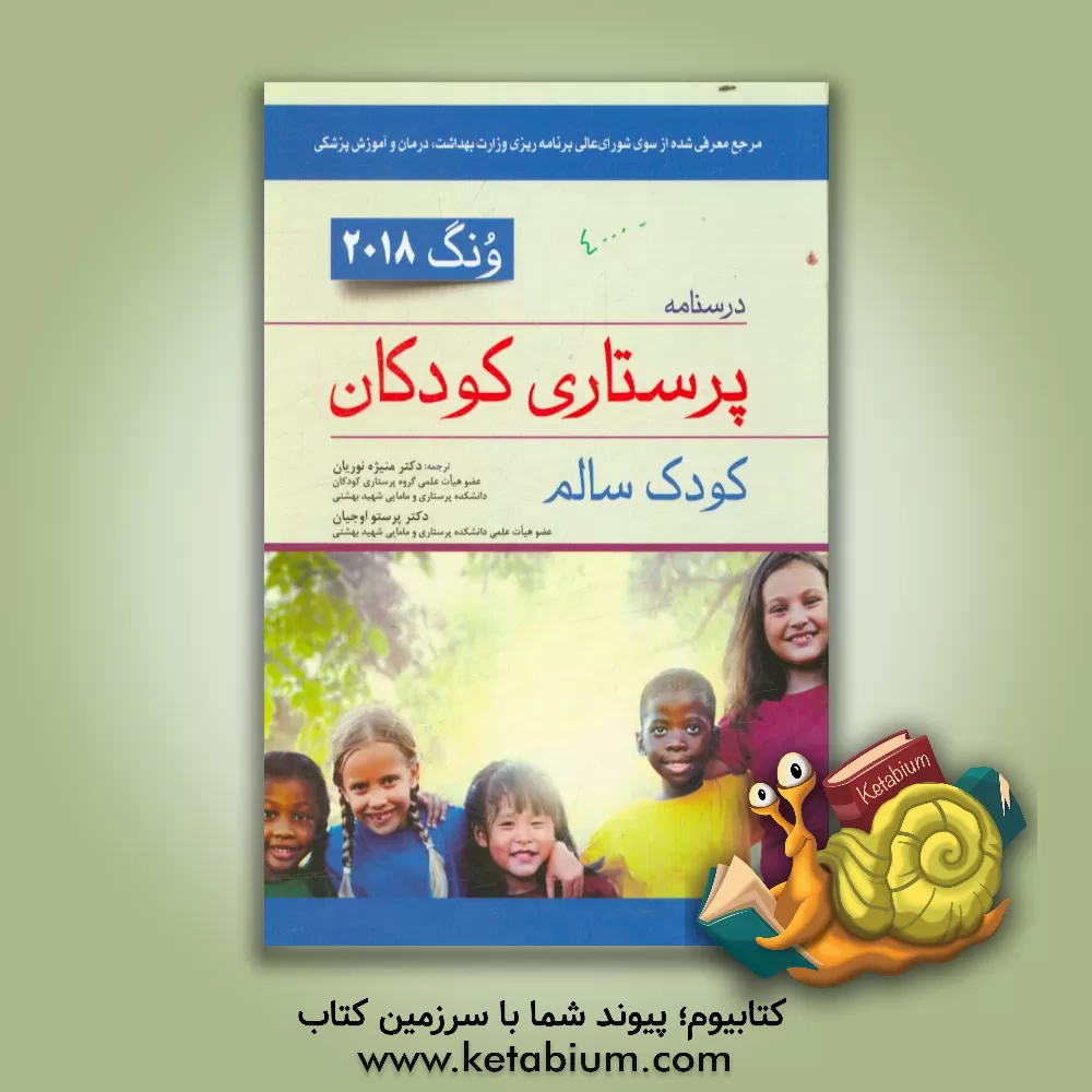 کتاب درسنامه پرستاری کودکان ونگ 2019: کودک سالم اثر منیژه نوریان