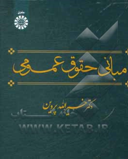 کتاب مبانی حقوق عمومی اثر خیرالله پروین