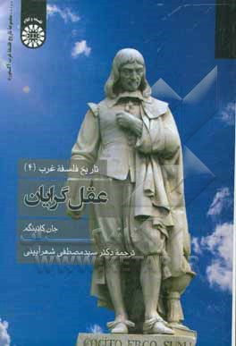 کتاب عقل گرایان |اثر جان کاتینگهام