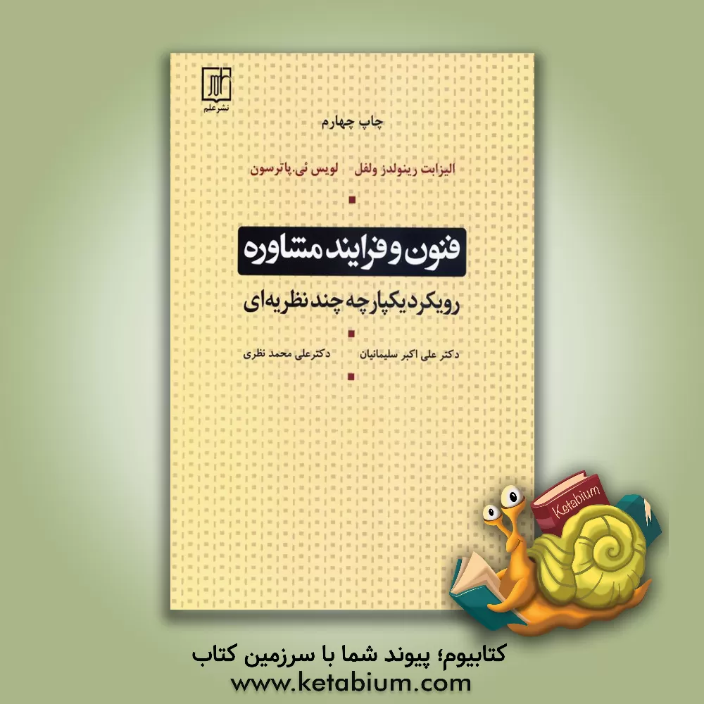 کتاب فنون و فرایند مشاوره: رویکرد یکپارچه چندنظریه‌ای اثر لوئیس پاترسون