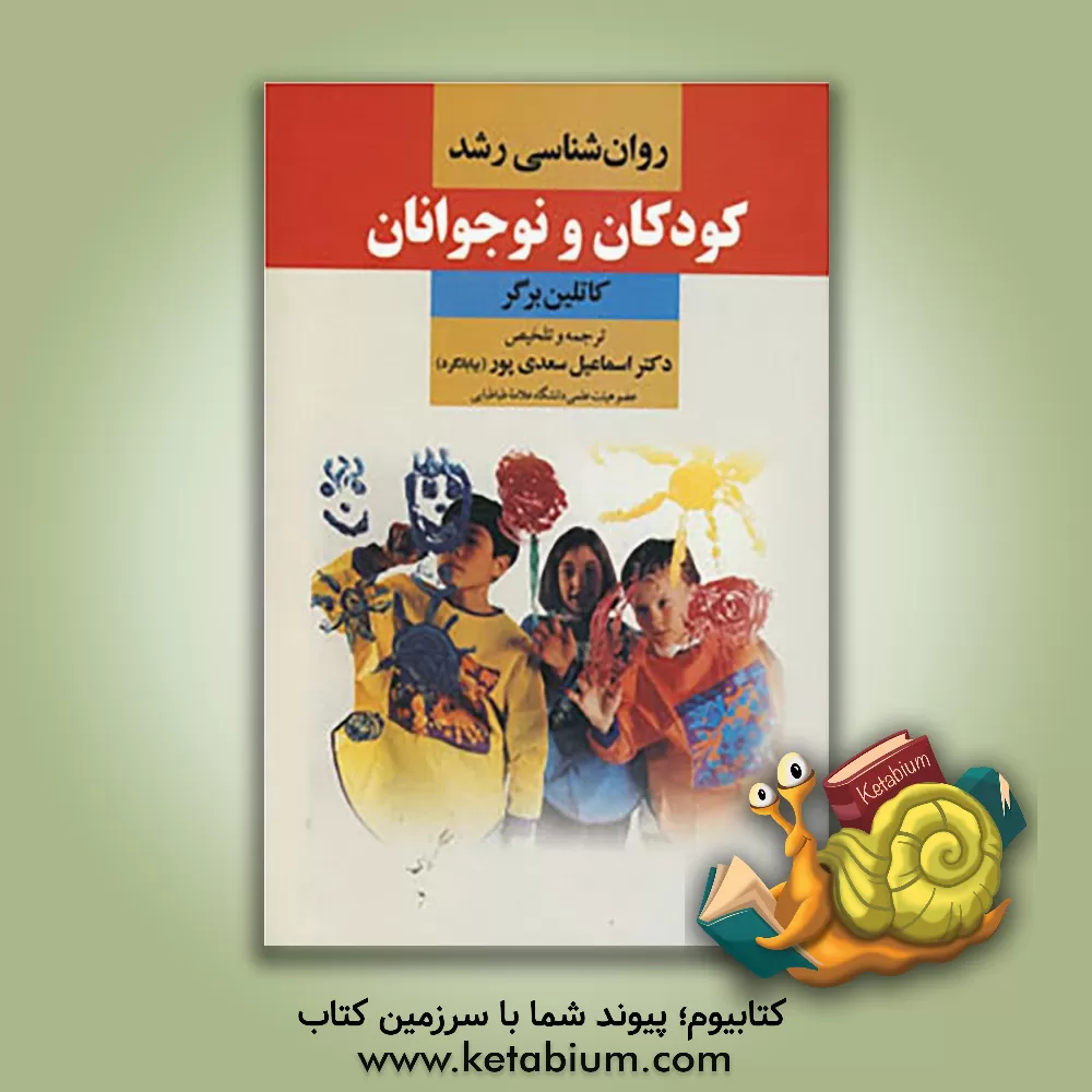کتاب روان‌شناسی رشد کودکان و نوجوانان اثر کاتلین برگر