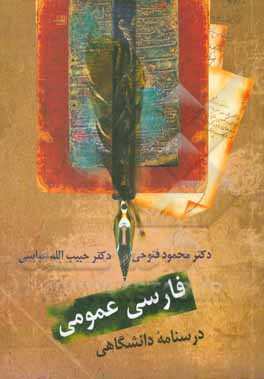 کتاب فارسی عمومی: درسنامه  دانشگاهی |اثر حبیب الله عباسی