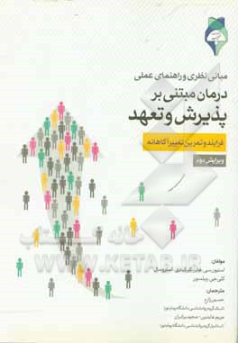 کتاب مبانی نظری و راهنمای عملی درمان مبتنی بر پذیرش و تعهد فرایند و تمرین تغییر آگاهان اثر کلی‌جی. ویلسون