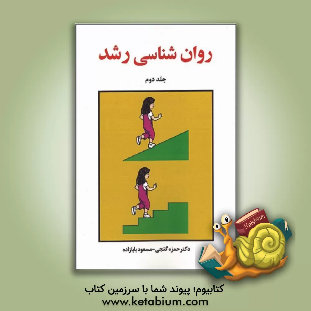 کتاب روانشناسی رشد اثر حمزه گنجی