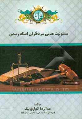 کتاب مسئولیت مدنی سردفتران اسناد رسمی اثر عبدالرضا الهیاری‌بیگ