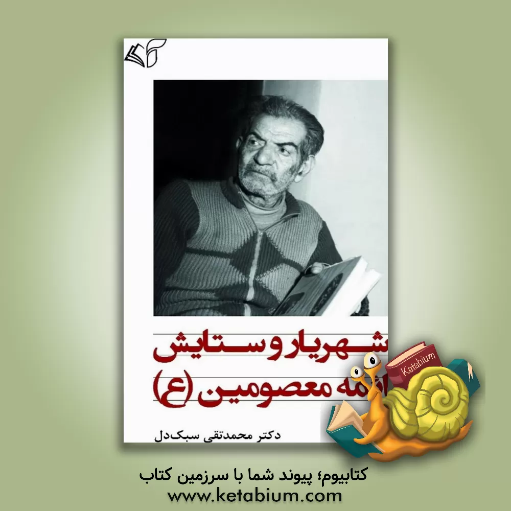 کتاب شهریار و ستایش ائمه معصومین (ع) اثر محمدتقی سبک‌دل