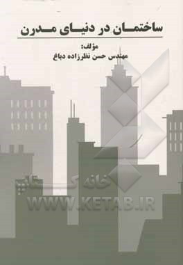 کتاب ساختمان در دنیای مدرن اثر حسن نظرزاده‌دباغ