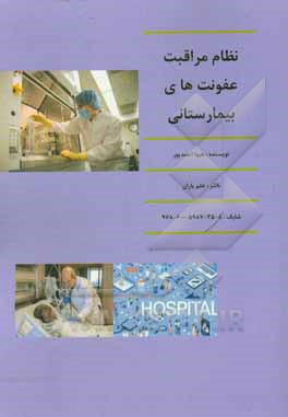 کتاب نظام مراقبت عفونت‌های بیمارستانی = System care infections cotrol in hospitals اثر هیوا احمدپور