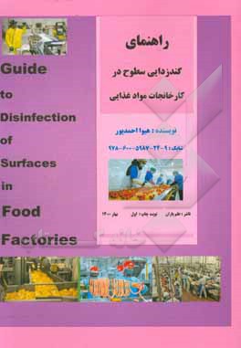 کتاب راهنمای گندزدایی سطوح در کارخانجات مواد غذایی اثر هیوا احمدپور