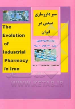 کتاب سیر داروسازی صنعتی در ایران اثر هیوا احمدپور